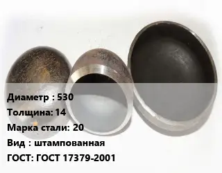 Заглушка стальная резьбовая 530 s=14 Сталь: 20 штампованная ГОСТ: ГОСТ 17379-2001